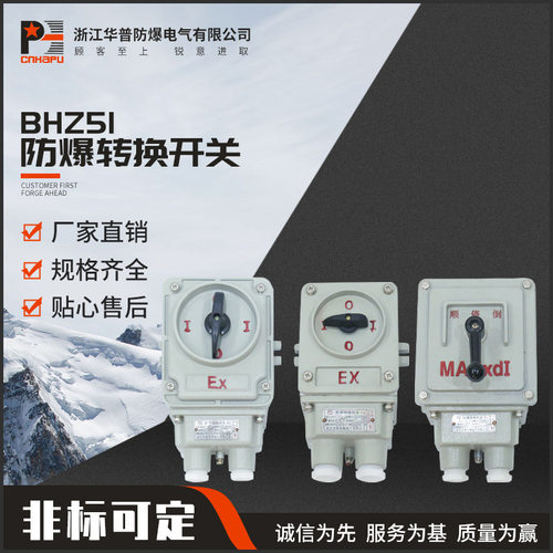 厂家供应防爆转换开关BHZ51倒顺开关 BXQN防爆组合开关电机开关