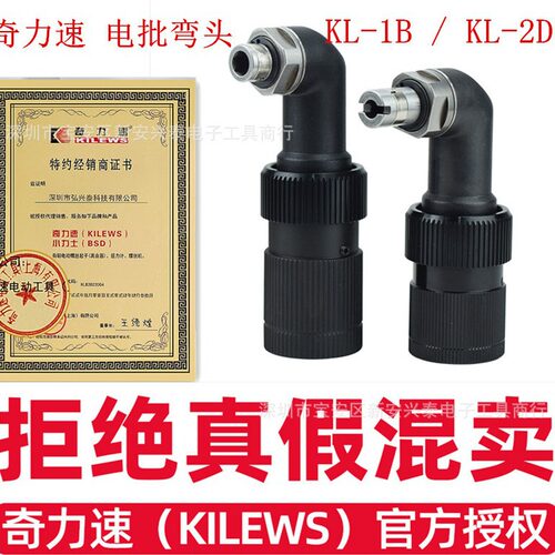 奇力速电批弯头KL-1B KL-2D螺丝刀直角转接90度弯头 正品代理批发