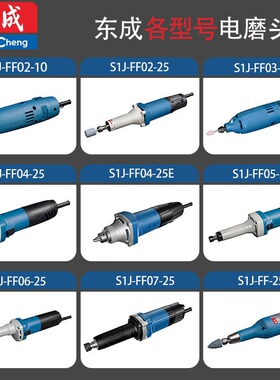 东成电磨头S1J-FF02-10 25 02-25 04-25 05-25直磨机打磨机内磨机
