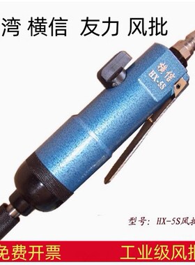 横信HX5S工业级直型风批气动螺丝刀横信风动起子气动工具友力YL