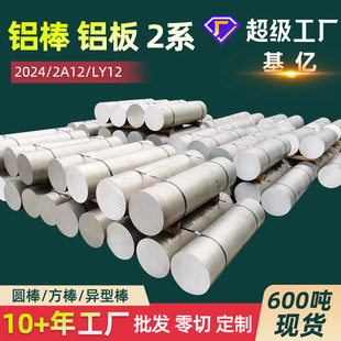 铝棒2024铝板2A12铝管LY12铝排2024T4超硬铝合金板2A12实心圆棒材
