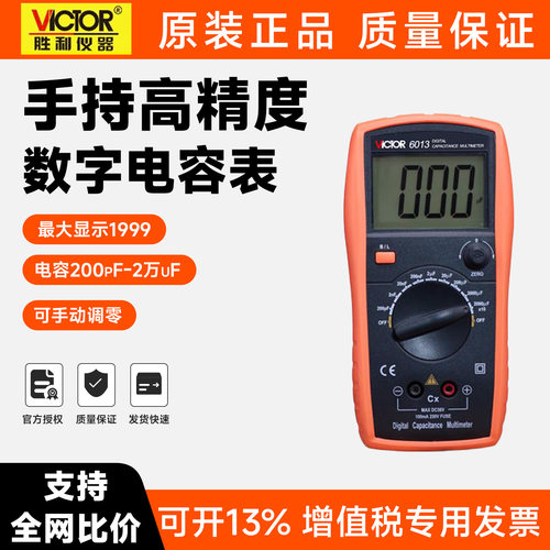 胜利电容表VC6013 VC6243高精度数字电容电感表手持式电容测试仪