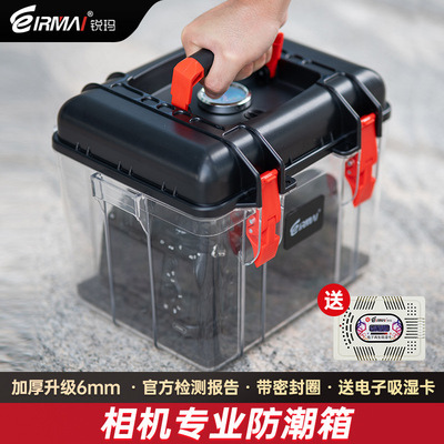EIRMAI锐玛防潮箱干燥防霉防水密封箱单反相机镜头配件邮票防霉箱