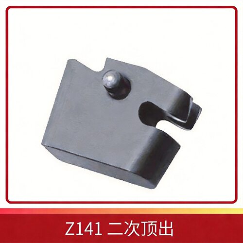 加速顶出器 二次顶出  Z141系列模具配件Ejector accelerator