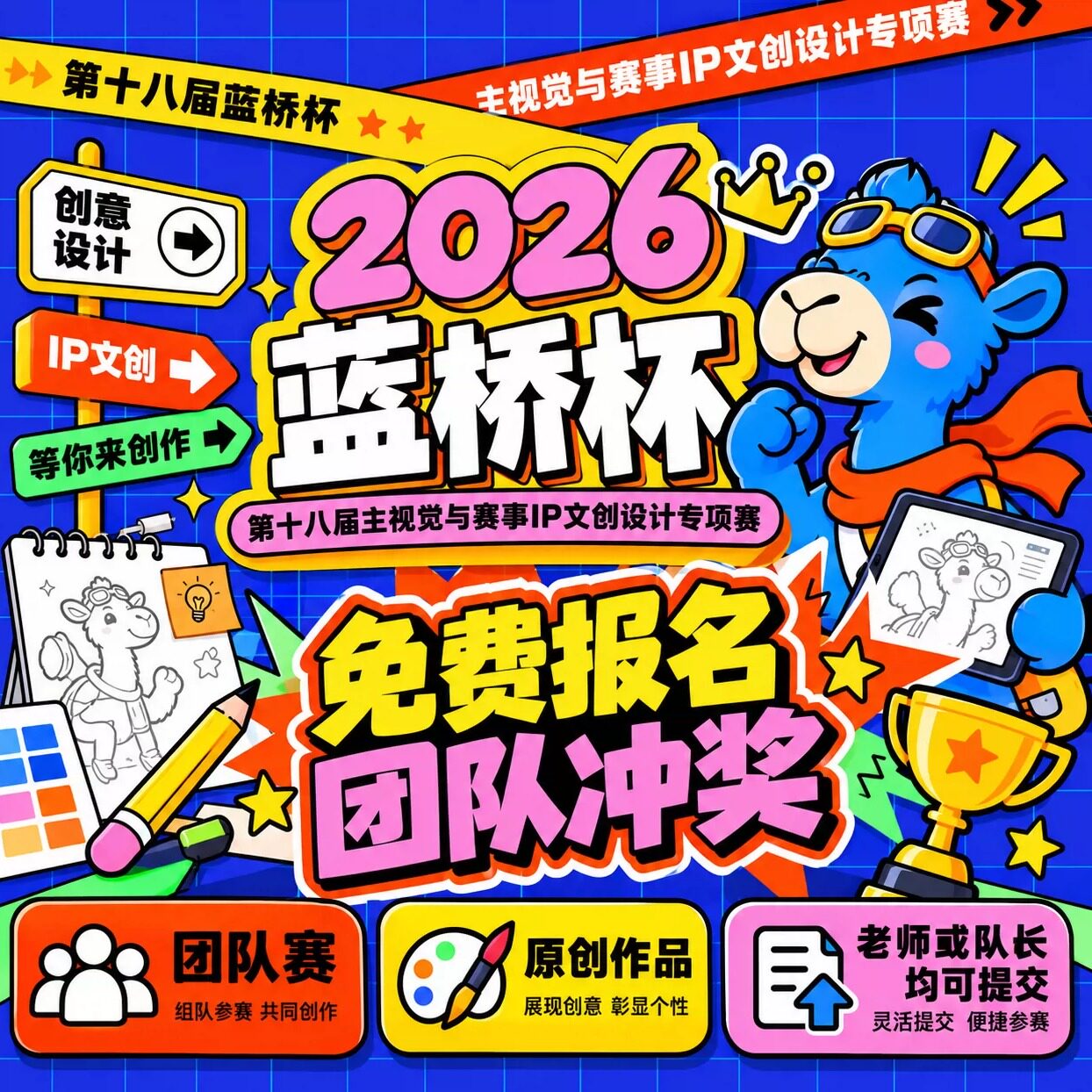 2026年蓝桥杯ip文创设计大赛