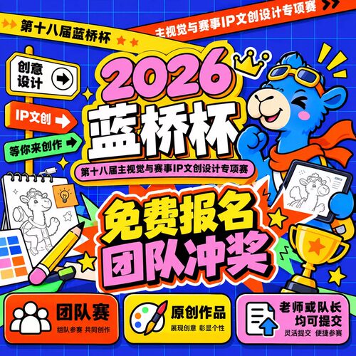 2026年蓝桥杯ip文创设计大赛