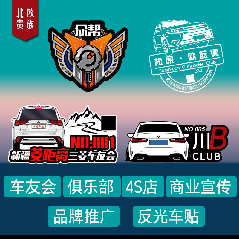 定制车友会俱乐部logo反光贴摩托车贴画文字设计后窗广告贴定做