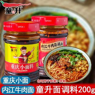 童升重庆小面调料200g内江牛肉面酱料川味拌面辣椒酱面条佐料调味