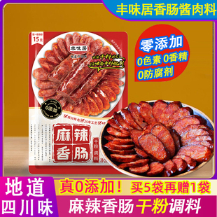 丰味居麻辣香肠调料干粉型无添加香肠调料零添加微辣腊肠酱肉腌料