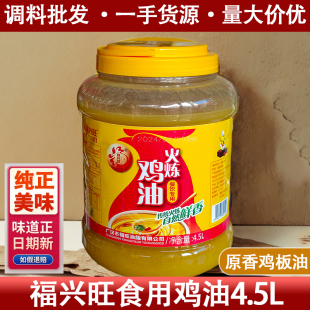 福兴旺食用火炼鸡油4.5L商用中餐火锅面食米线汤底增鲜提味约8斤
