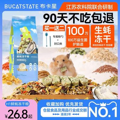 布卡星鲜蚝冻干粮仓鼠粮食主粮益生菌营养零食饲料金丝熊专用食物