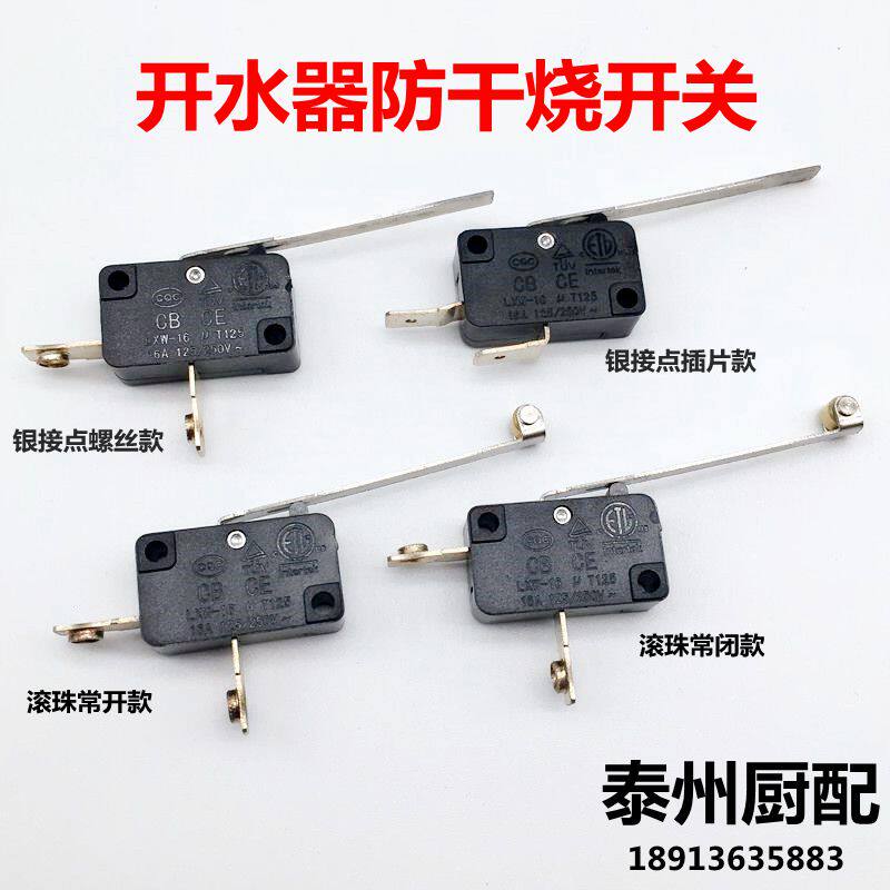 商用开水器水位控制开关缺水保护电热水器防干烧带铁片微动开关