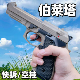 伯莱塔M92全金属水晶手抢玩具枪快拆空挂男孩M1911合金模型软弹枪