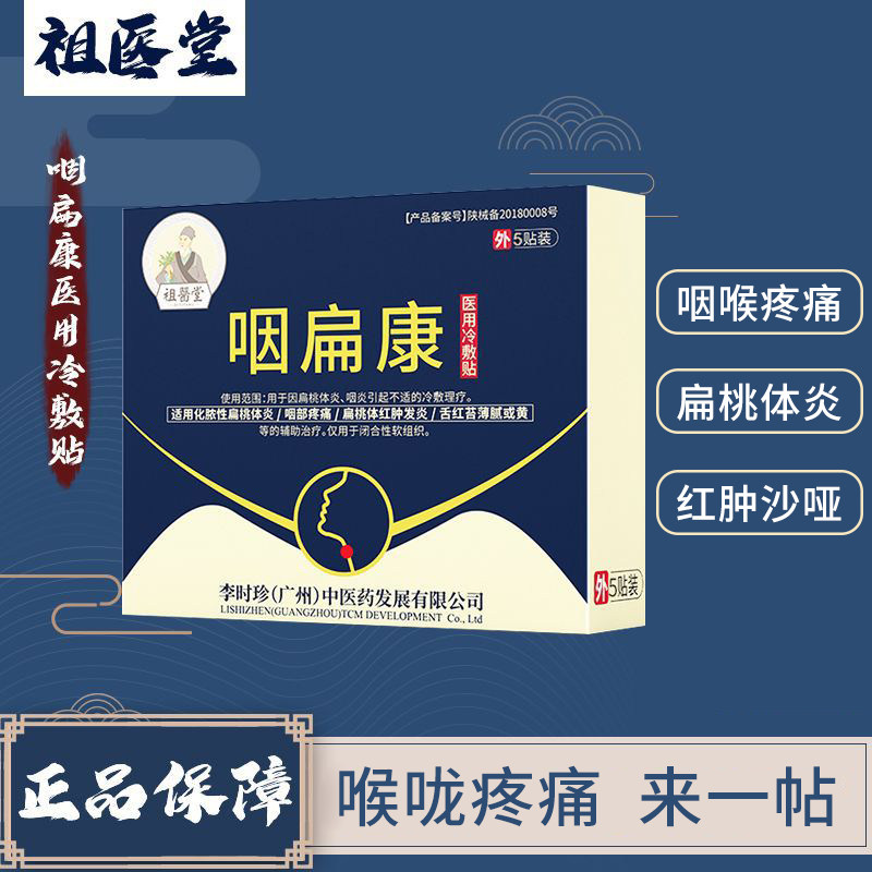 【祖医堂】咽扁康冷敷膏药贴咽炎慢性咽炎咽喉炎专用扁桃体炎