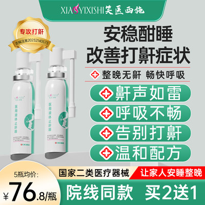 笑医西施液体止鼾器医用防止睡觉打呼噜止鼾消除鼾声男女治疗神器
