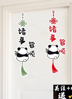 诸事皆顺门贴纸新年春节喜庆装饰墙面贴纸玻璃门窗户可爱熊猫贴纸
