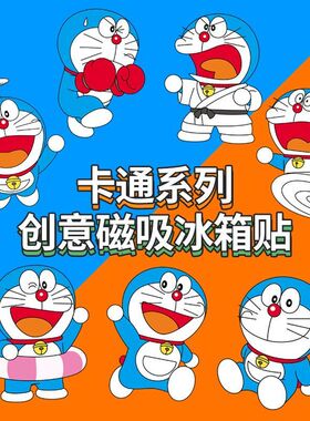 卡通创意磁吸贴可爱哆啦A梦蓝胖子冰箱大门柜子无痕可移动装饰贴