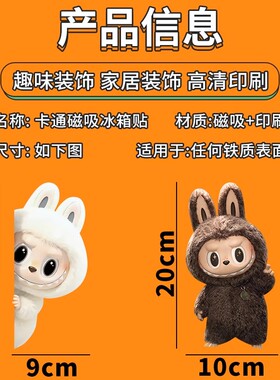 LABUBU磁性贴入户门冰箱洗衣机柜子装饰贴磁吸贴拉布布可爱冰箱贴