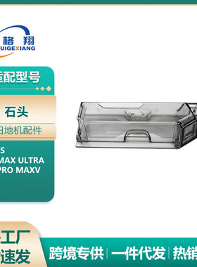 适配石头G20S扫地机器人尘盒S8 max ultra/S8 Pro MaxV集尘盒配件