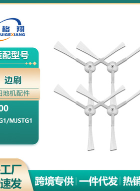 适用小米扫地机器人配件米家G1/MJSTG1边刷UWANT U200侧刷毛刷