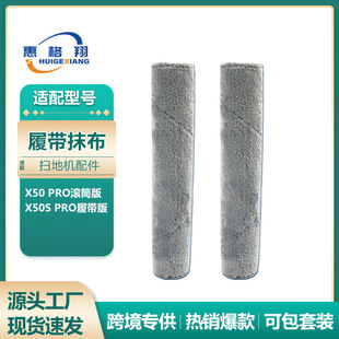 适配追觅X50 Pro滚筒版扫地机器人配件X50S Pro履带版滚筒抹拖布