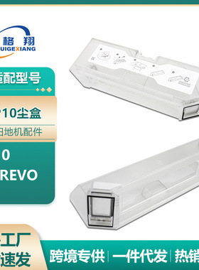 适用石头P10尘盒扫地机器人配件Roborock Qrevo扫拖一体机集尘盒
