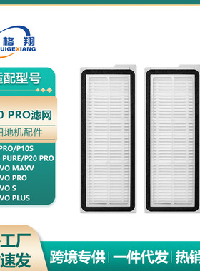 适用石头扫地机器人P10pro P10S P20 PRO QRevo Pro/MaxV过滤网
