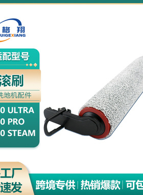 适配Dreame德尔玛H40 Ultra洗地机滚刷H40 Pro/H40 Steam主刷耗材