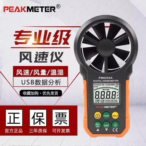 PEAKMETER华谊PM6252手持式风速计风速风量风温湿度测试仪测风仪