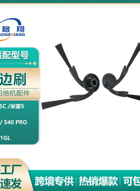 适配小米米家扫拖5/5C扫地机器人边刷配件S40 Pro/S40边刷毛刷
