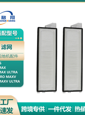 适配石头G20S扫地机器人配件S8 MaxV Ultra/S8 Pro MaxV过滤网