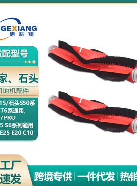 适用石头扫地机主刷配件S50 T6 T7PRO S4 S5 S6 E35 E25 C10滚刷