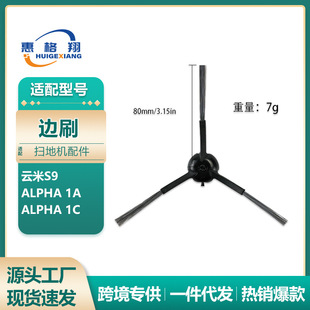 适配Viomi云米扫地机器人S9配件Alpha 1A/Alpha 1C黑色三角边刷