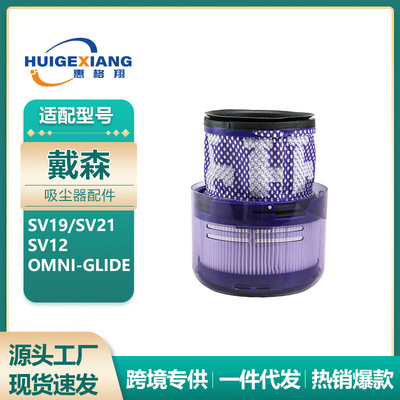 适用于戴森吸尘器SV19滤网配件SV12 Omni-Glide过滤器SV21滤芯