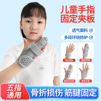 儿童手指骨折固定器套中指食指无名大小拇指受伤康覆保护夹板肌腱