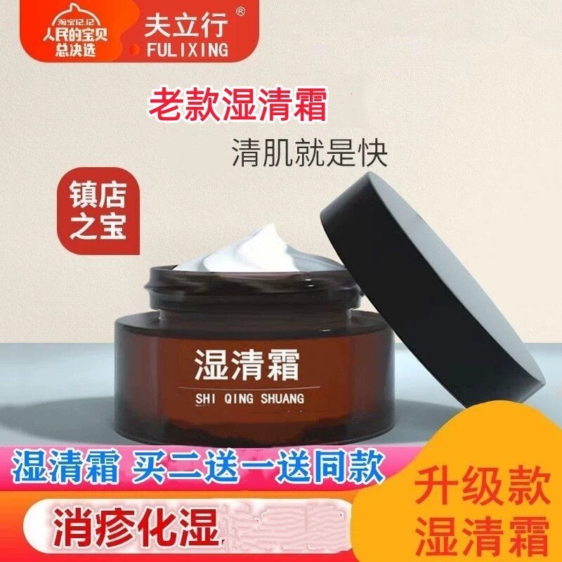 夫立行湿清霜老款14岁以上儿童成人顽固皮肤抑制痒湿痒阴囊润肤膏