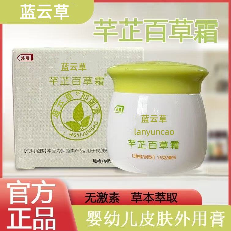 芊芷本草霜蓝云草芊芷百草膏舒缓婴幼儿湿痒蚊虫叮咬红屁屁婴儿霜