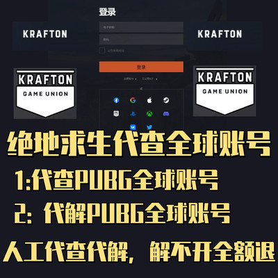 代查全球账号 PUBG解绑KRAFTON账号 全球账号steam亚马逊twitch