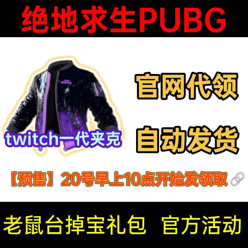老鼠台一代夹克 PUBG绝地求生吃鸡 twitch掉宝 皮肤 非CDK兑换码