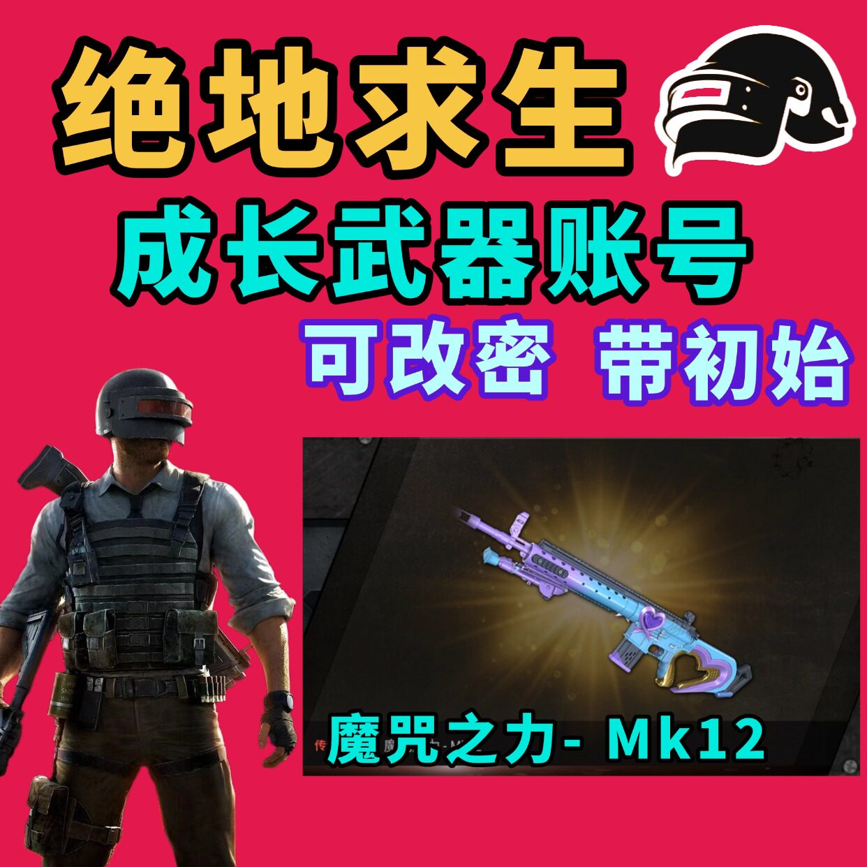 绝地求生PUBG账号 带魔咒之力- Mk12成长型武器 带初始 可改