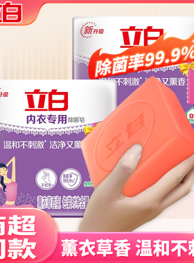 立白内衣皂洗衣皂女士内裤专用除菌皂肥皂101g香味持久抑菌家庭装