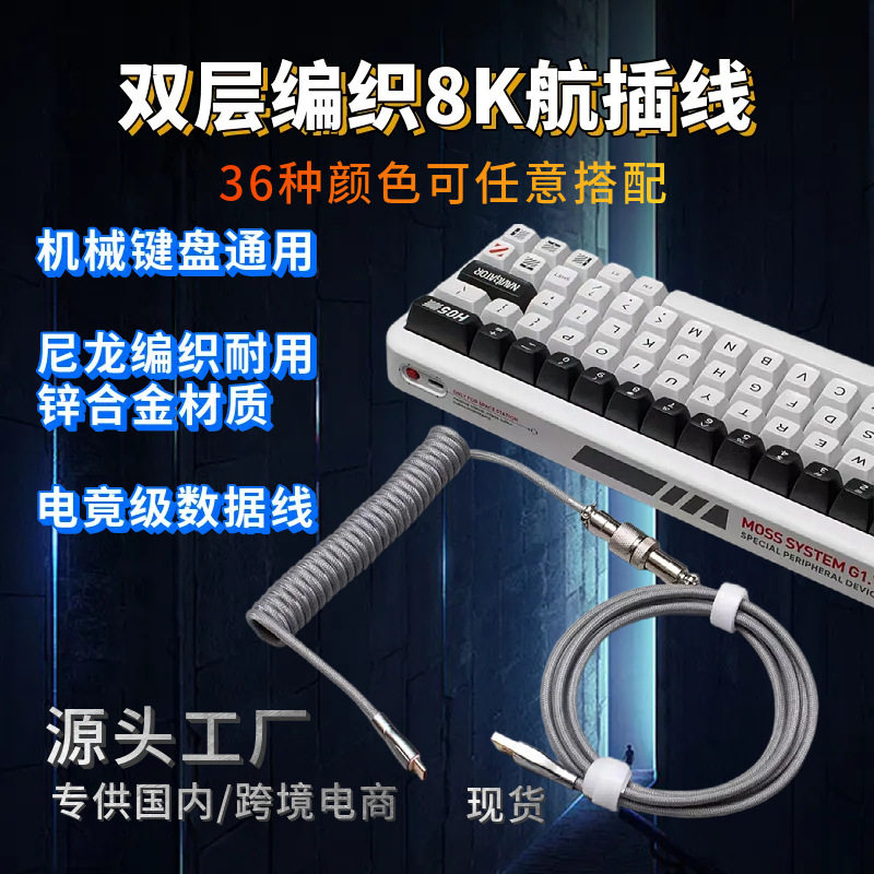 8K机械键盘厂家直销航插线弹簧线电源线客制化USB线游戏数据线