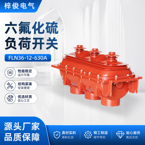 六氟化硫负荷开关FLN36-12-630A六氟化硫负荷断路器开关户内