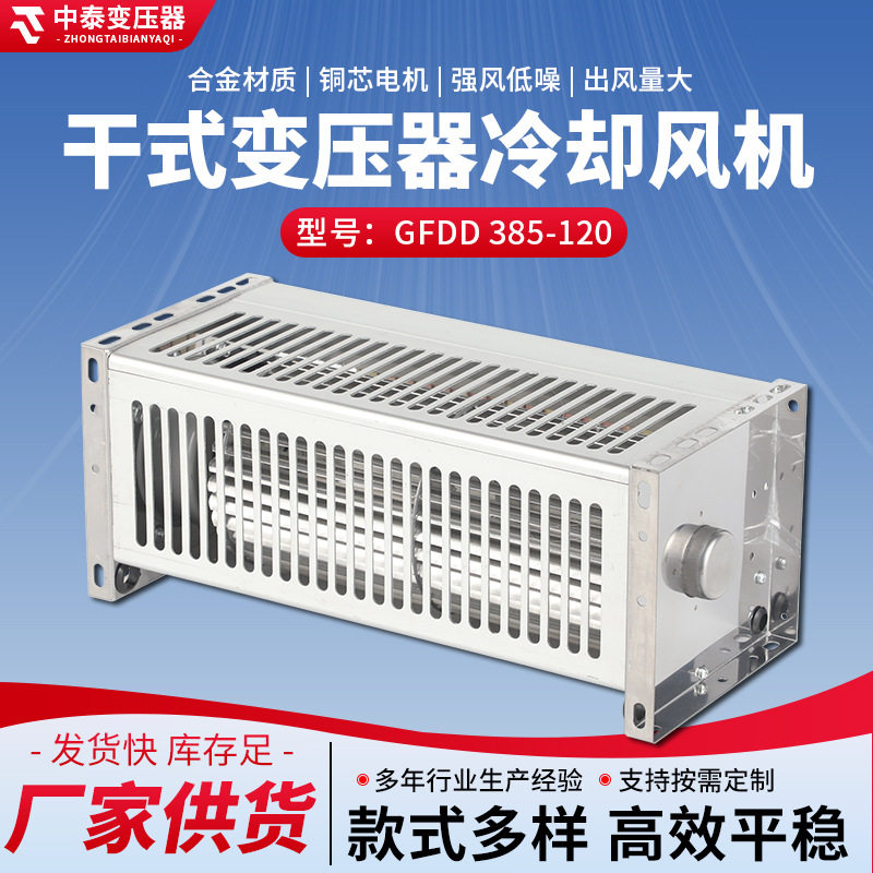 干式变压器冷却风机GFDD385-120强风低噪排中压风机风扇大风量
