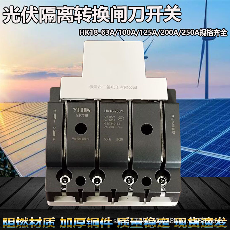 一锦HK18-63A100A125A200A250A三相隔离转换闸刀开关 光伏箱铡刀