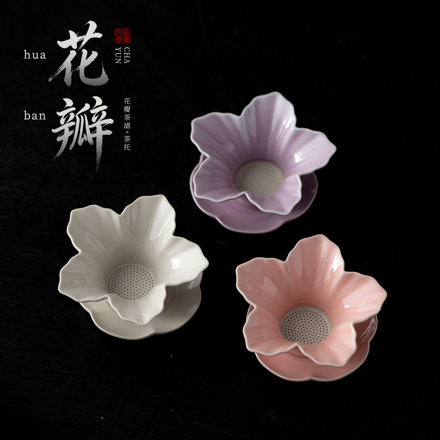 花瓣茶滤陶瓷创意茶水分离器家用办公室过滤网茶漏滤茶器茶道配件