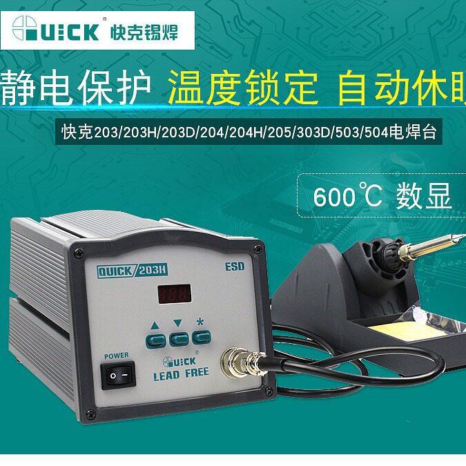 QUICK快克203H数显无铅高频205电焊台90W大功率恒温烙铁204H/303