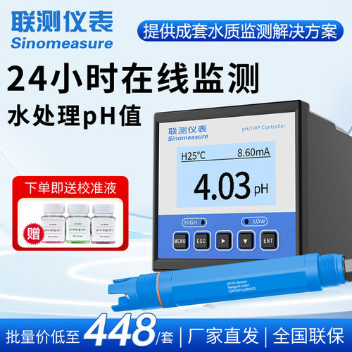 联测工业在线ph检测仪 orp控制器水质酸碱度测试传感器电极ph计