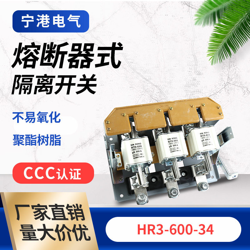 宁港现货供应刀开关HR3-600/34熔断器式刀开关优质负荷隔离开关