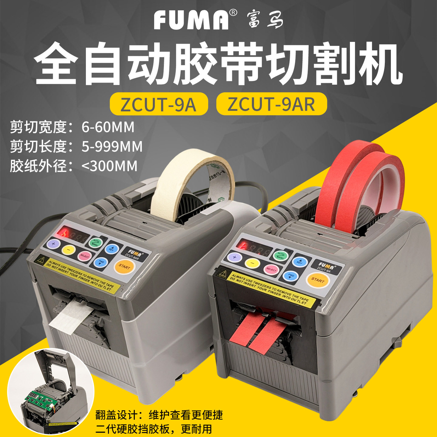 FUMA全自动胶带切割机ZCUT-9AR双面胶美纹胶电工胶透明胶纸切割器